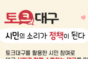 시민 목소리 듣겠다던 ‘토크대구’ 7년…제안·답변 모두 줄었다