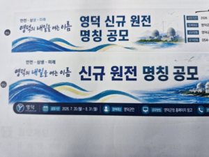 [단독] 영덕군, 신규 원전 이름 군민 손으로 짓는다