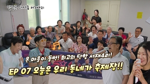 달성청춘별곡 시즌3, 배산임수에 흥까지 넘치는 서재4리 무대 속으로