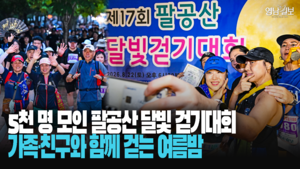 [영상] 가족·친구와 함께 걷는 여름밤…팔공산 수놓은 5천 명의 발걸음
