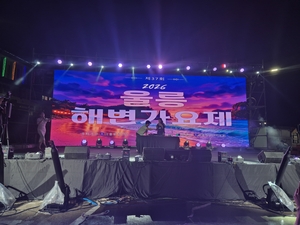 [주말풍경] 울릉도 저동항의 밤, 500개의 의자가 모자랐다