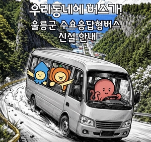 “버스 시간 맞출 필요 없어요”…울릉군, 주민 호출하면 찾아가는 ‘행복버스’ 운행