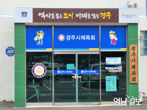 경주시체육회 자금난…‘기부금 캠페인’까지 벌이나