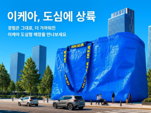 이케아 대구점, 9월 17일 대구 신세계백화점에 문연다