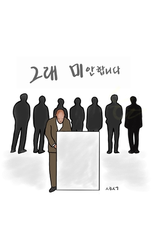 [성현생각] 그래 미안합니다