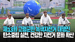 [영상] 제13회 고령군민 녹색자전거 대행진···탄소중립 실천, 건강한 자전거 문화 확산