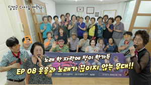 달성청춘별곡 시즌3, 어르신들 정 가득한 매곡5리 무대 속으로