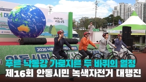 [영상] 제16회 안동시민 녹색자전거 대행진…푸른 낙동강 향한 아름다운 여정