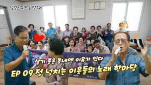 달성청춘별곡 시즌3, 비슬산 품은 양1리에서 피어난 노래와 사랑