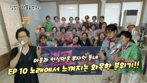 달성청춘별곡 시즌3, 마음까지 부자인 부4리 경로당 무대 속으로