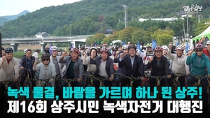 [영상] 제16회 상주시민 녹색자전거 대행진…시원한 바람, 희망의 레이스