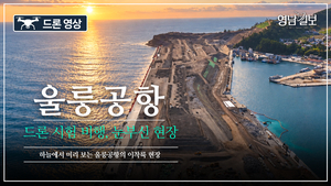 [영상] 울릉공항, 드론으로 미리 보는 이착륙 현장