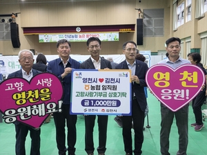 영천·김천 농협 임직원, 고향사랑기부금 1,000만 원씩 교차 전달