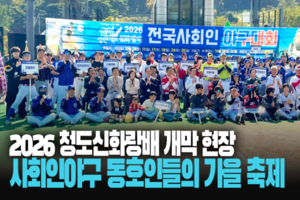 2026 청도신화랑배 개막…사회인야구 동호인들의 가을 축제