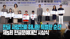 [영상] 제5회 한글문예대전 시상식 개최…서예·동화 구연으로 한글의 가치 되새겨