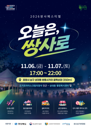 11월 6~7일 포항 밤거리, 축제에 취한다…‘2026 쌍사페스티벌’ 열려