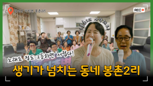 달성청춘별곡 시즌4, 인심 좋고 정넘치는 봉촌2리 무대 속으로