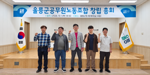 “우리 목소리 내겠다”…울릉군 공무원노조 공식 출범