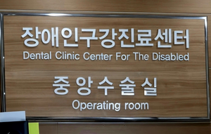 [동네뉴스] 장애 시민의 치아 건강 지키는 ‘장애인 구강 진료 센터’