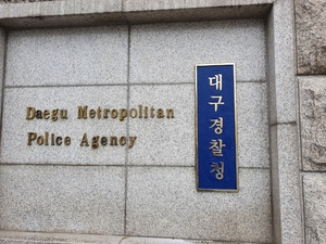 경찰청, 총경 ‘412명’ 인사 단행…대구·경북 경찰도 ‘향피제’ 적용