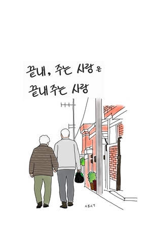 [성현생각] 끝내, 주는 사랑은 끝내주는 사랑