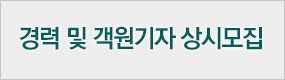 하단 우측_경력기자 상시 모집