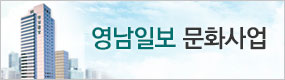 하단 우측_영남일보 문화사업