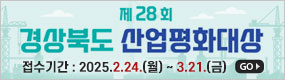 하단_제 28회 경상북도 산업평화대상 후보자모집