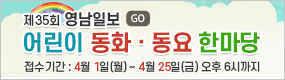 하단_영남일보 어린이 동화동요 한마당
