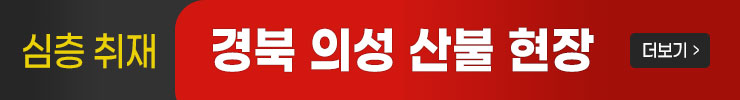 모바일_경북 의성 산불현장