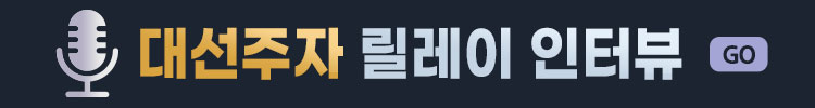 모바일_대선주자 릴레이 인터뷰