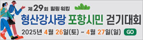 하단_제 29회 형산강사랑 포항시민 걷기대회