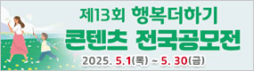 하단_행복더하기 콘텐츠 전국 공모전