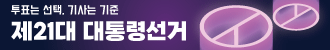 21대 대통령 선거