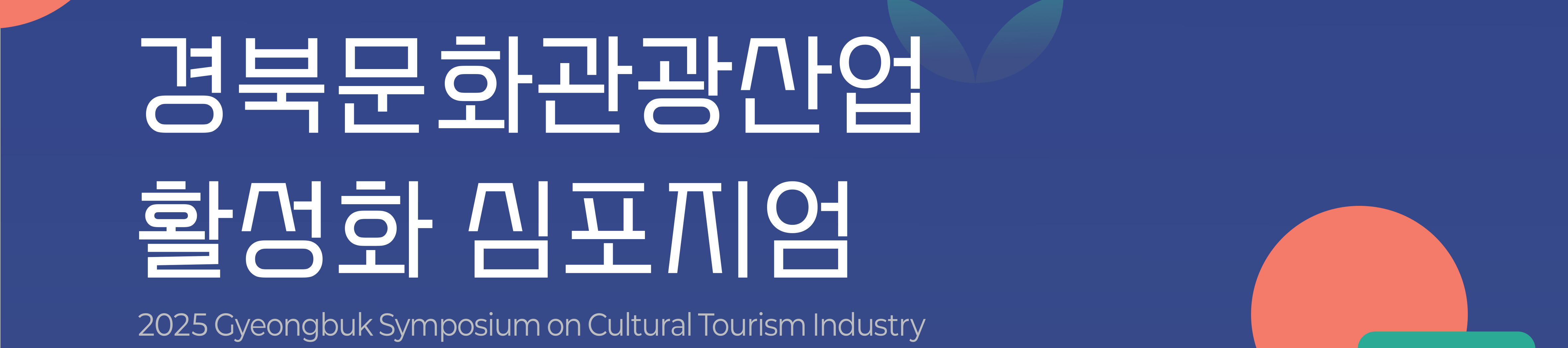 경북문화관광공사