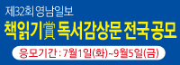 제32회 영남일보 책읽기賞 독서감상문 공모