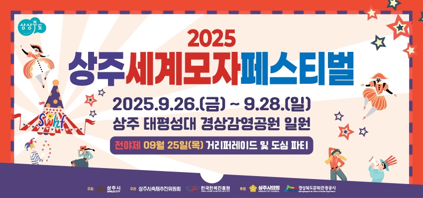 상주모자축제