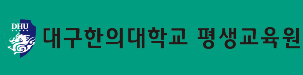 대구한의대 평생교육원