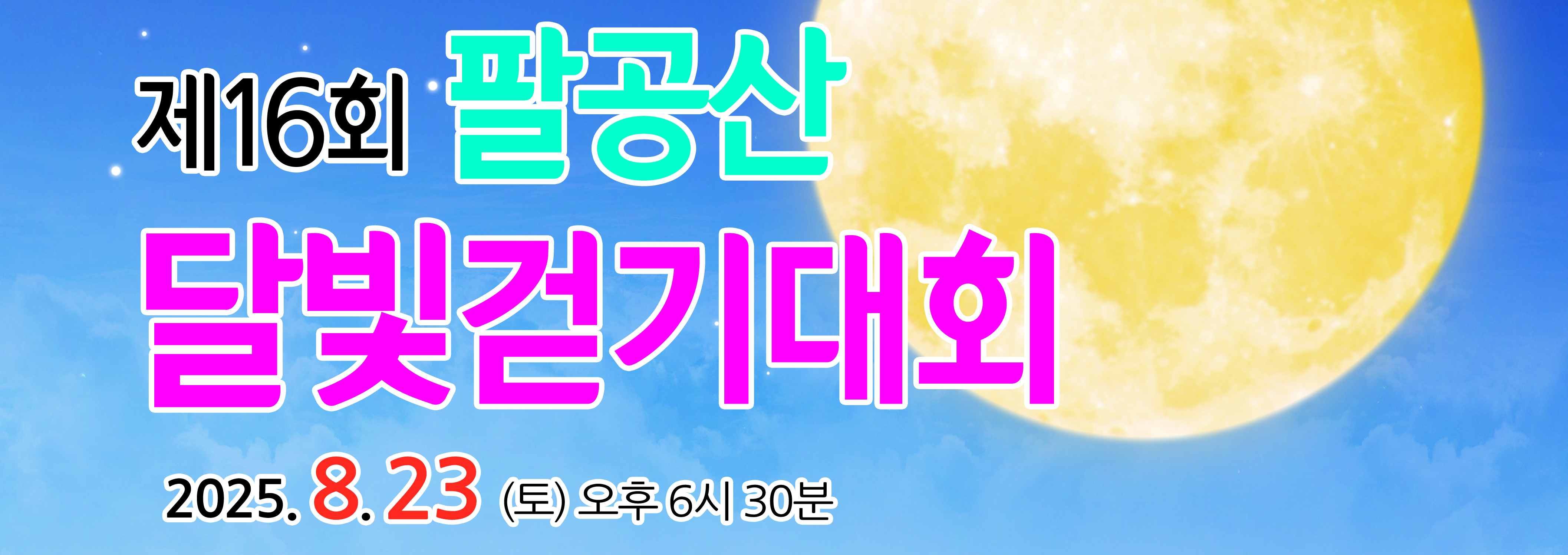 팔공산달빛걷기대회