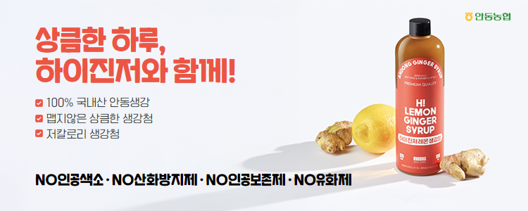 하이진저 레몬생강청