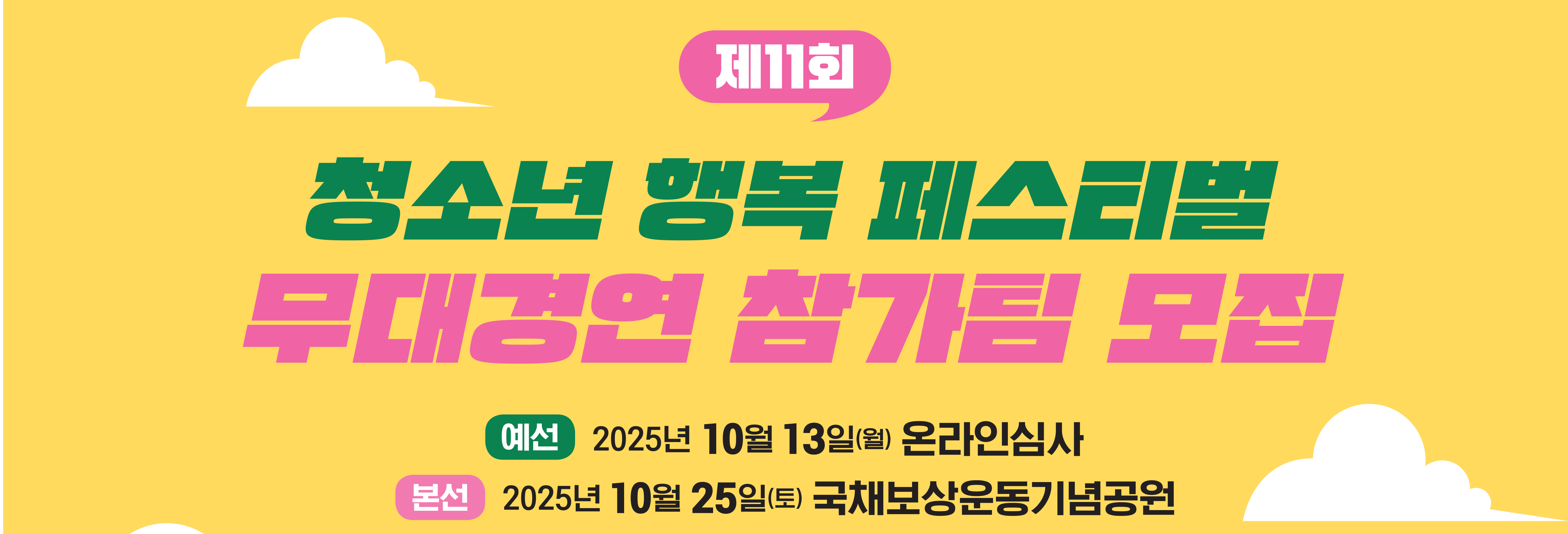 청소년행복페스티벌