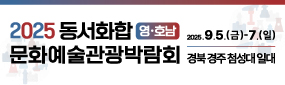 2025동서화합영호남문화예술관광 박람회