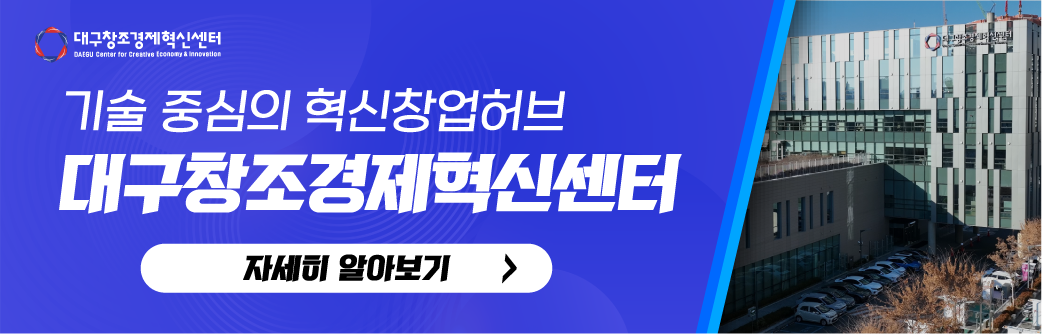 대구창조경제혁신센터