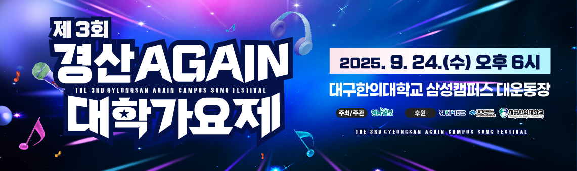 경산 AGAIN 대학가요제