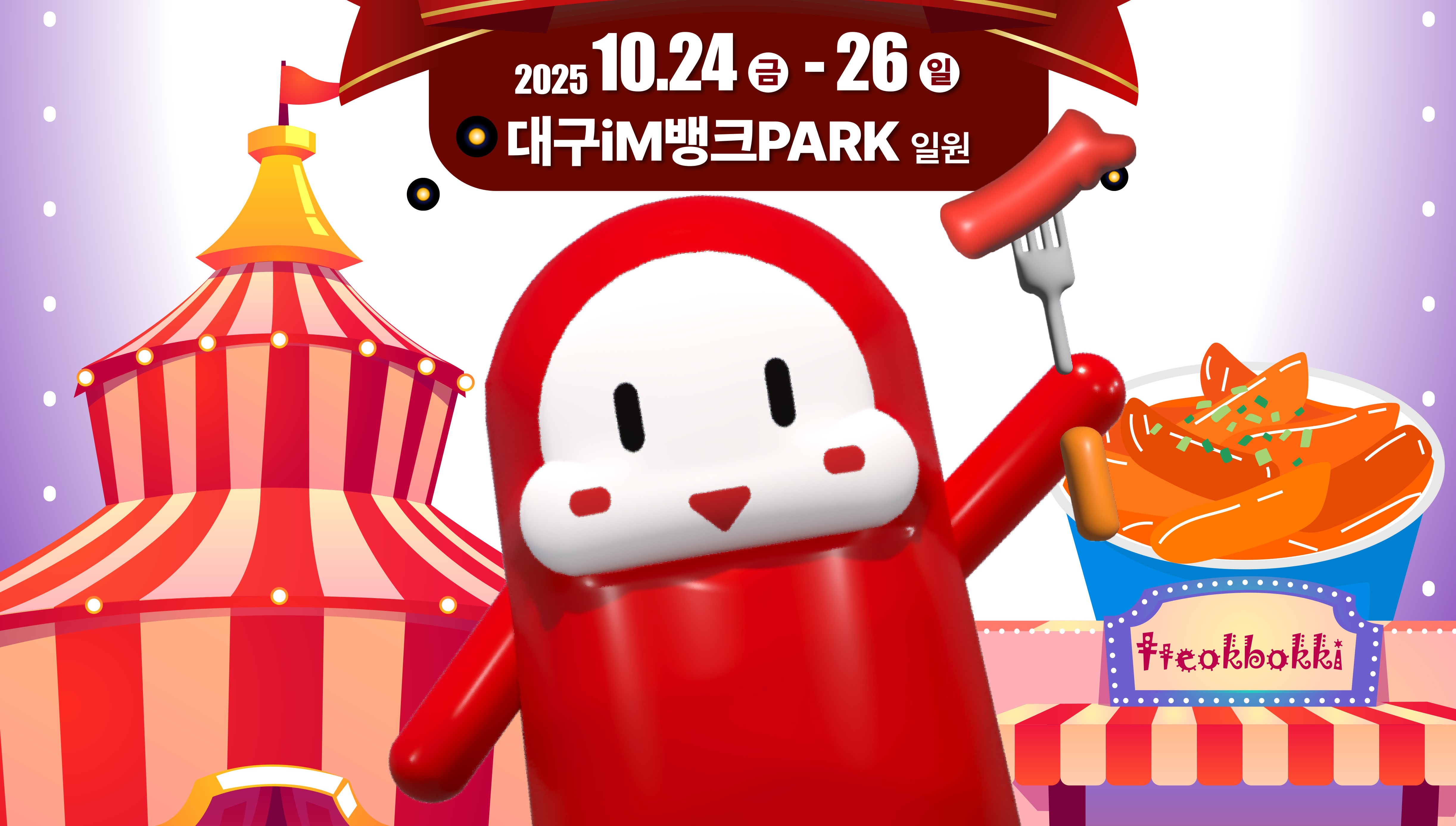 대구 북구청 떡볶이축제