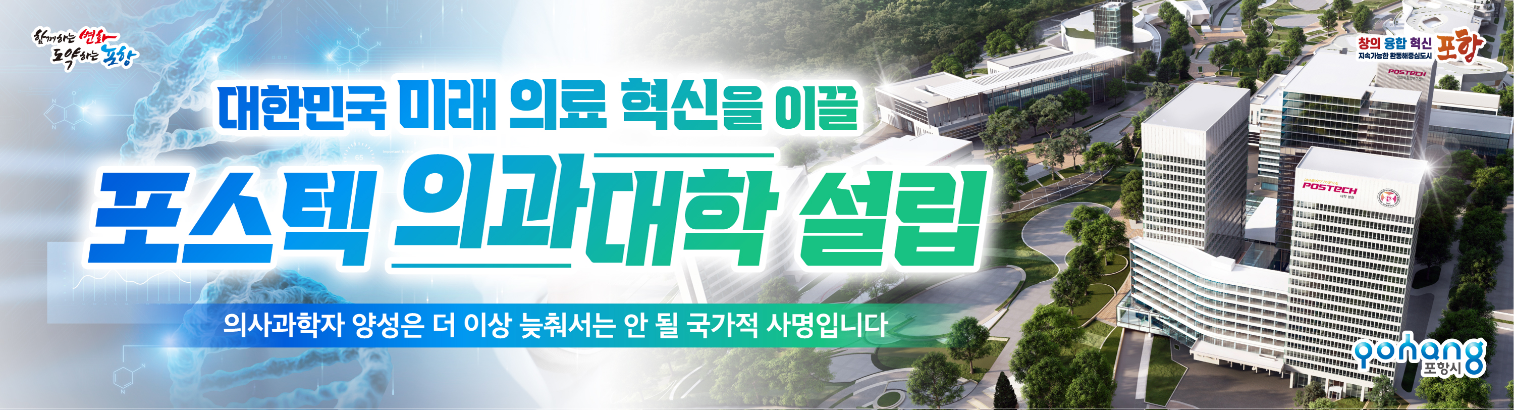 포항시 포스텍 의과대학 설립 광고