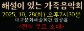 가족음악회