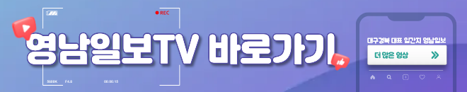영남일보TV 바로가기