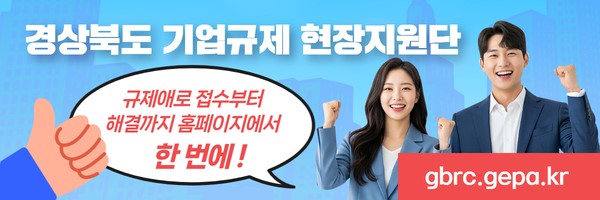 경북도 기업규제 현장지원단