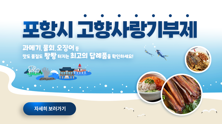 포항시 고향사랑기부제